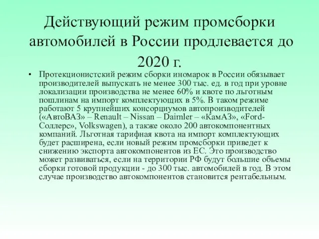 Действующий режим промсборки автомобилей в России продлевается до 2020 г.