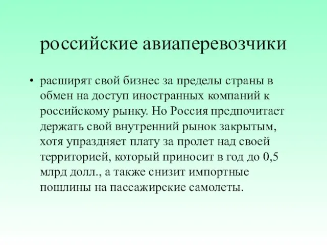 российские авиаперевозчики расширят свой бизнес за пределы страны в обмен