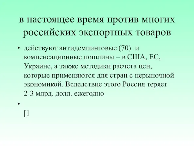 в настоящее время против многих российских экспортных товаров действуют антидемпинговые