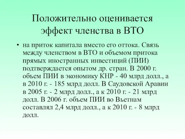 Положительно оценивается эффект членства в ВТО на приток капитала вместо