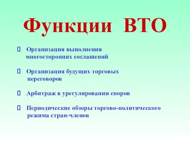 Функции ВТО Организация выполнения многосторонних соглашений Организация будущих торговых переговоров