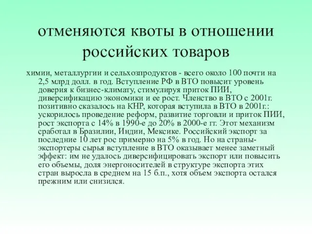 отменяются квоты в отношении российских товаров химии, металлургии и сельхозпродуктов