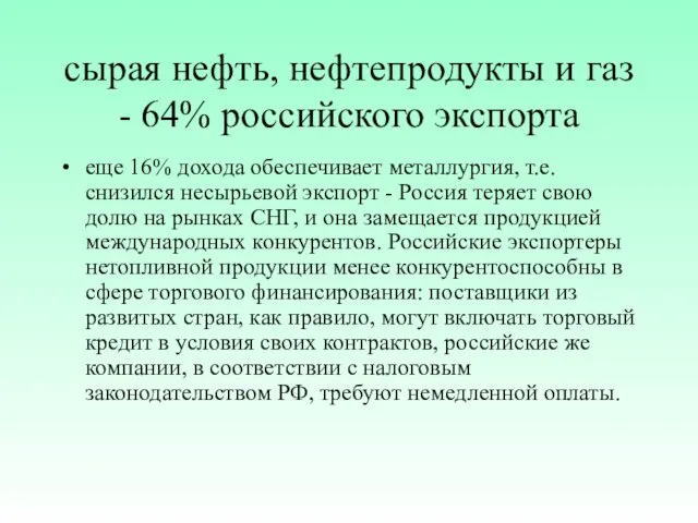 сырая нефть, нефтепродукты и газ - 64% российского экспорта еще