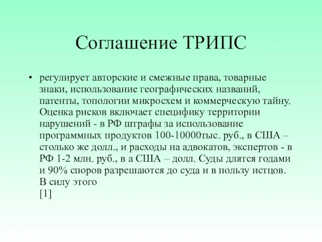 Соглашение ТРИПС регулирует авторские и смежные права, товарные знаки, использование