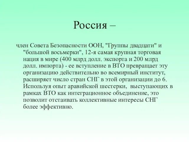 Россия – член Совета Безопасности ООН, "Группы двадцати" и "большой