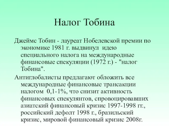 Налог Тобина Джеймс Тобин - лауреат Нобелевской премии по экономике