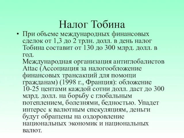 Налог Тобина При объеме международных финансовых сделок от 1,3 до