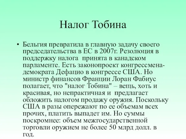 Налог Тобина Бельгия превратила в главную задачу своего председательства в