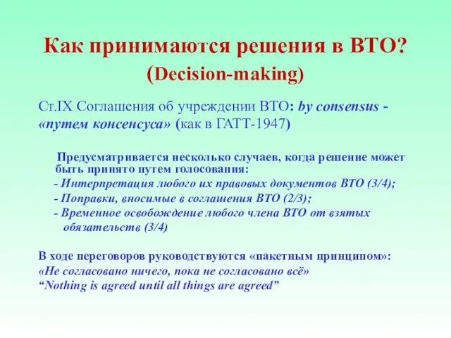 Как принимаются решения в ВТО? (Decision-making) Ст.IX Соглашения об учреждении