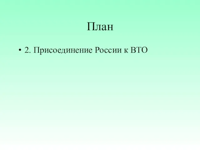 План 2. Присоединение России к ВТО