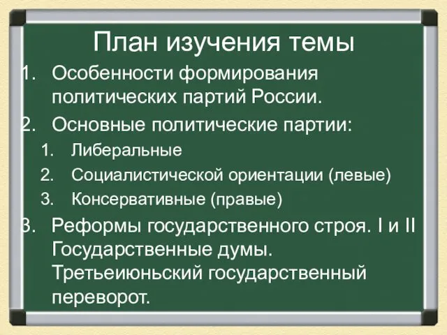 План изучения темы Особенности формирования политических партий России. Основные политические