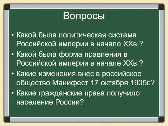 Вопросы Какой была политическая система Российской империи в начале ХХв.?