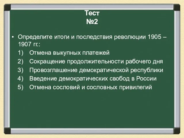 Тест №2 Определите итоги и последствия революции 1905 – 1907