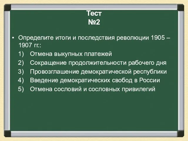 Тест №2 Определите итоги и последствия революции 1905 – 1907 гг.: Отмена выкупных