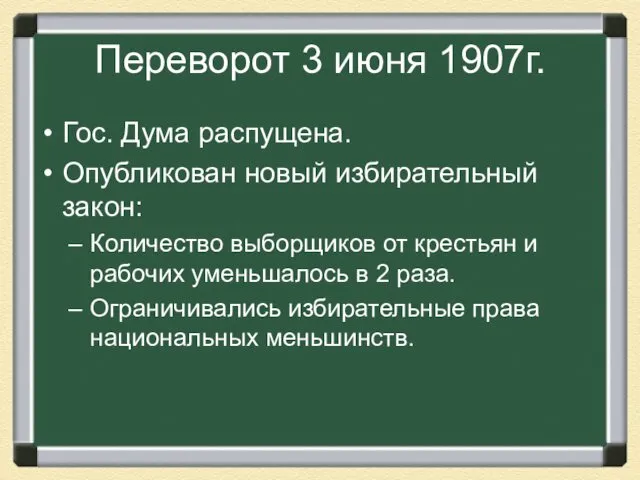 Переворот 3 июня 1907г. Гос. Дума распущена. Опубликован новый избирательный