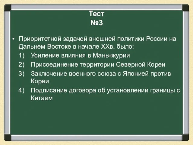 Тест №3 Приоритетной задачей внешней политики России на Дальнем Востоке в начале ХХв.