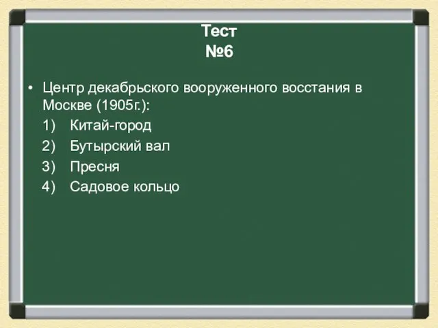 Тест №6 Центр декабрьского вооруженного восстания в Москве (1905г.): Китай-город Бутырский вал Пресня Садовое кольцо