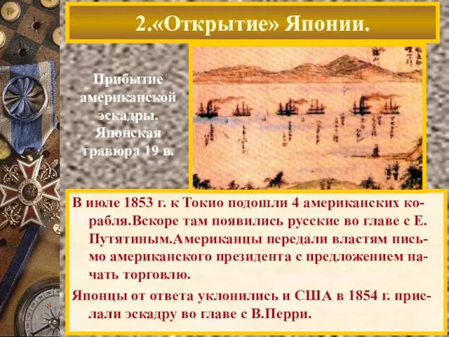 В июле 1853 г. к Токио подошли 4 американских ко-рабля.Вскоре