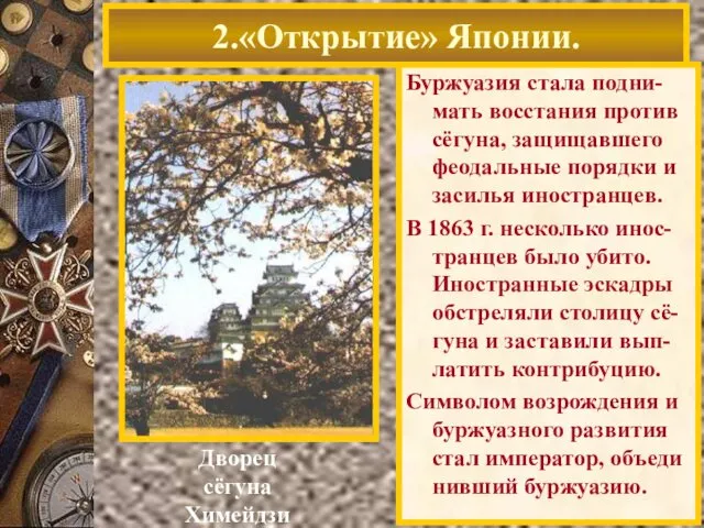 Буржуазия стала подни-мать восстания против сёгуна, защищавшего феодальные порядки и