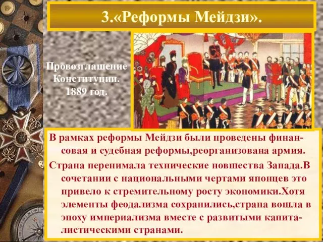 3.«Реформы Мейдзи». Провозглашение Конституции. 1889 год. В рамках реформы Мейдзи