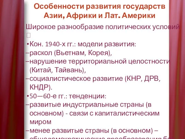 Особенности развития государств Азии, Африки и Лат. Америки Широкое разнообразие