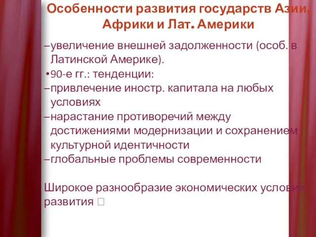 Особенности развития государств Азии, Африки и Лат. Америки увеличение внешней