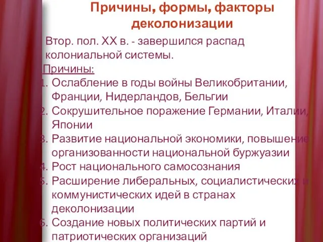 Причины, формы, факторы деколонизации Втор. пол. ХХ в. - завершился