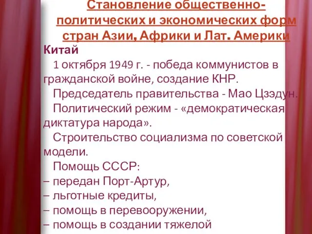 Становление общественно-политических и экономических форм стран Азии, Африки и Лат.