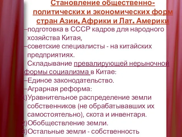 Становление общественно-политических и экономических форм стран Азии, Африки и Лат.