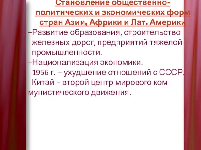 Становление общественно-политических и экономических форм стран Азии, Африки и Лат.