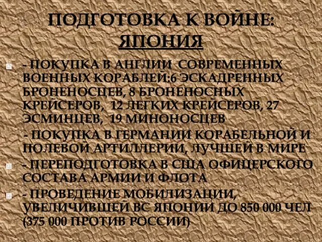 ПОДГОТОВКА К ВОЙНЕ: ЯПОНИЯ - ПОКУПКА В АНГЛИИ СОВРЕМЕННЫХ ВОЕННЫХ