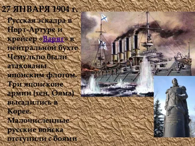 27 ЯНВАРЯ 1904 г. Русская эскадра в Порт-Артуре и крейсер «Варяг» в нейтральной