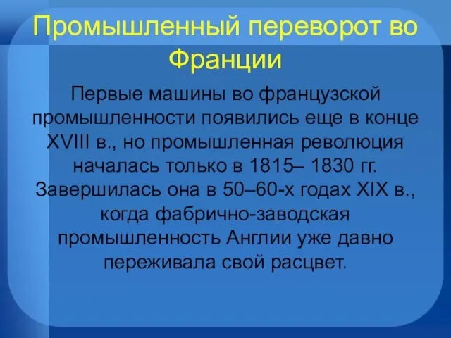 Промышленный переворот во Франции Первые машины во французской промышленности появились