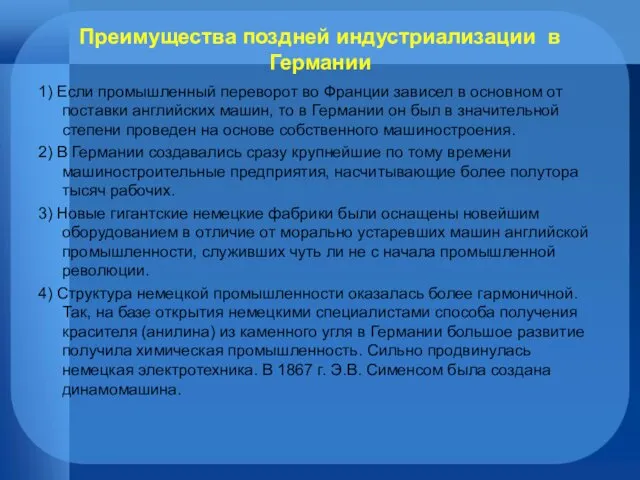 Преимущества поздней индустриализации в Германии 1) Если промышленный переворот во