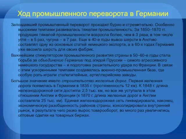 Ход промышленного переворота в Германии Запоздавший промышленный переворот проходил бурно