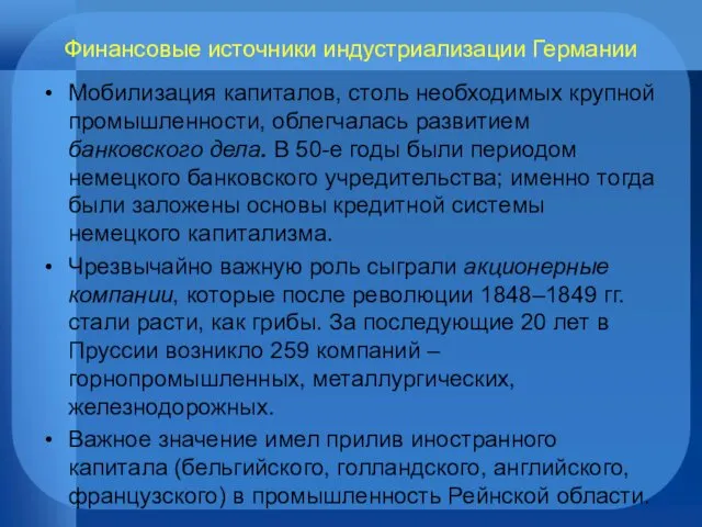 Финансовые источники индустриализации Германии Мобилизация капиталов, столь необходимых крупной промышленности,