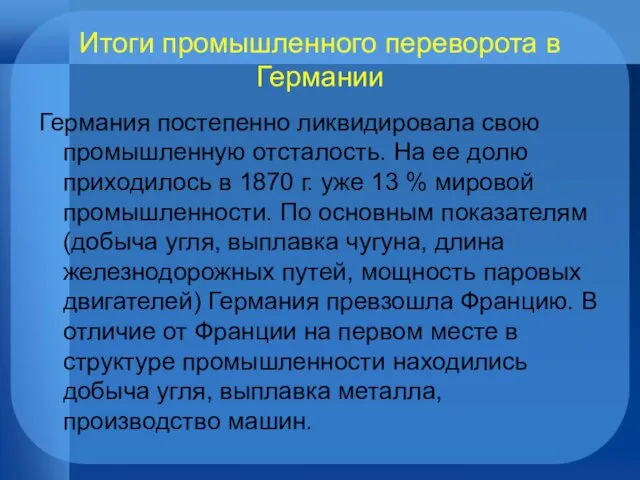 Итоги промышленного переворота в Германии Германия постепенно ликвидировала свою промышленную