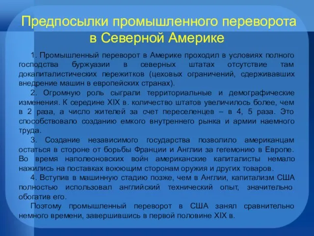 Предпосылки промышленного переворота в Северной Америке 1. Промышленный переворот в