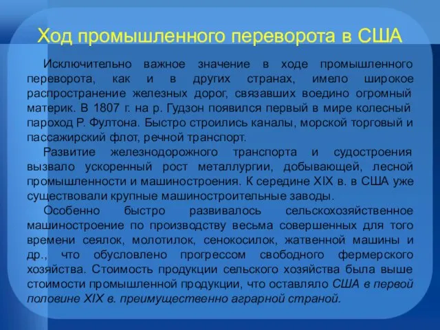 Ход промышленного переворота в США Исключительно важное значение в ходе