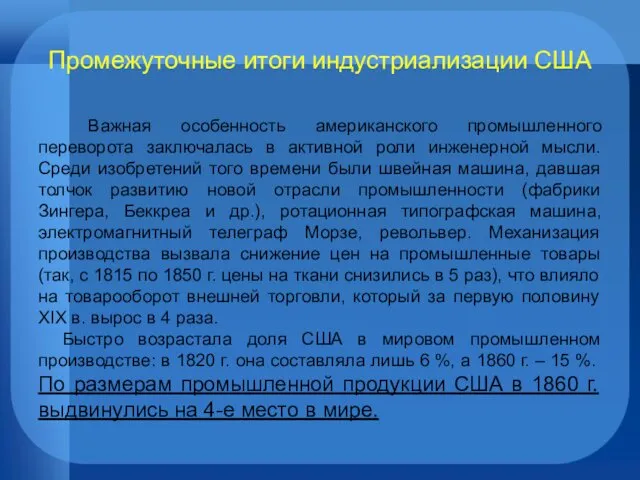 Промежуточные итоги индустриализации США Важная особенность американского промышленного переворота заключалась