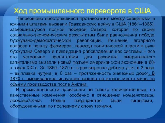 Ход промышленного переворота в США Непрерывно обострявшиеся противоречия между северными