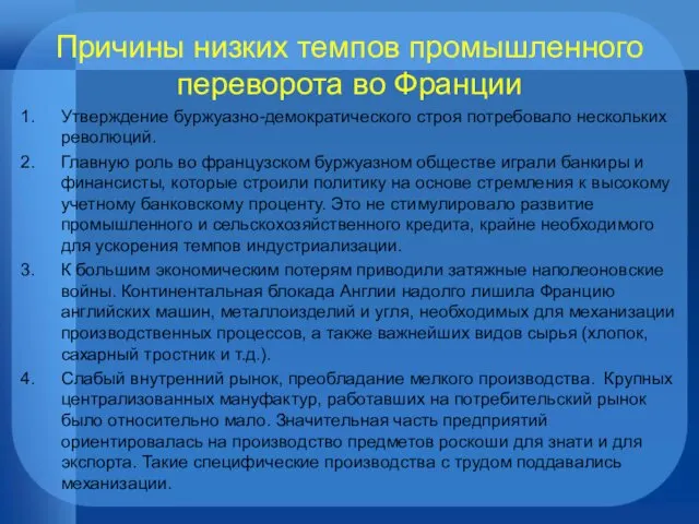 Причины низких темпов промышленного переворота во Франции Утверждение буржуазно-демократического строя