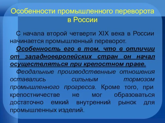 Особенности промышленного переворота в России С начала второй четверти XIX