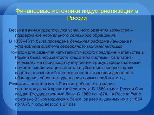 Финансовые источники индустриализации в России Весьма важная предпосылка успешного развития