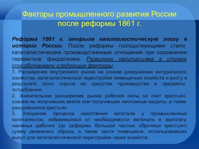 Факторы промышленного развития России после реформы 1861 г. Реформа 1861