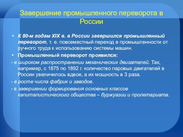 Завершение промышленного переворота в России К 80-м годам XIX в.