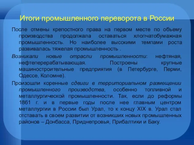 Итоги промышленного переворота в России После отмены крепостного права на