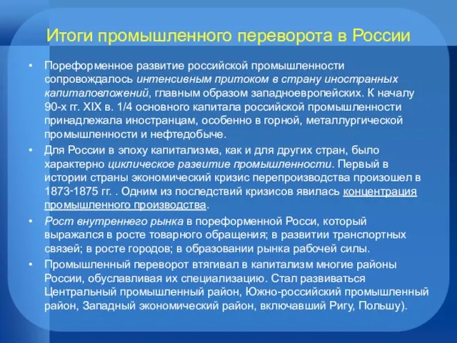 Итоги промышленного переворота в России Пореформенное развитие российской промышленности сопровождалось