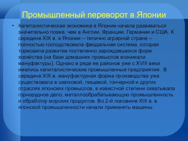 Промышленный переворот в Японии Капиталистическая экономика в Японии начала развиваться