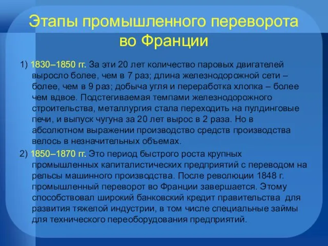 Этапы промышленного переворота во Франции 1) 1830–1850 гг. За эти